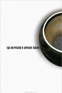 Книга Еда по-русски в зеркале языка