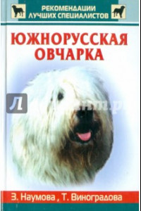 Книга Южнорусская овчарка