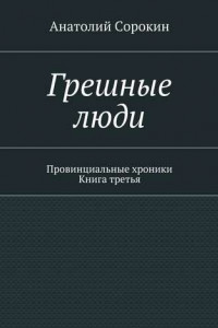 Книга Грешные люди. Провинциальные хроники. Книга третья