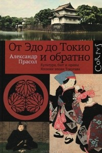 Книга От Эдо до Токио и обратно. Культура, быт и нравы Японии эпохи Токугава