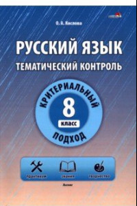 Книга Русский язык. 8 класс. Тематический контроль