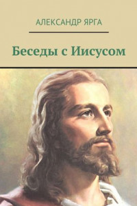 Книга Беседы с Иисусом