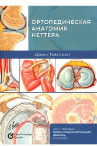 Книга Ортопедическая анатомия Неттера