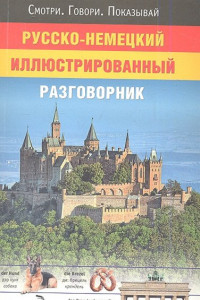 Книга Русско-немецкий иллюстрированный разговорник