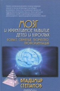 Книга Мозг и эффективное развитие детей и взрослых. Возраст, обучение, творчество, профориентация