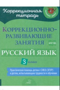 Книга Русский язык. 3 класс. Коррекционно-развивающие занятия