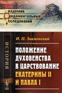 Книга Положение духовенства в царствование Екатерины II и Павла I