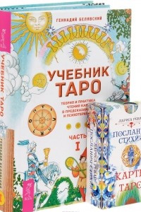 Книга Послания стихий. Учебник Таро. Часть 1-2