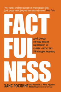 Книга Factfulness