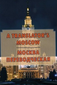 Книга «Москва переводческая» / A Translator's Moscow