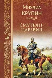 Книга Смутьян-царевич