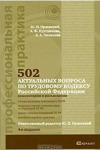 Книга 502 актуальных вопроса по трудовому кодексу Российской Федерации. Комментарии и разъяснения