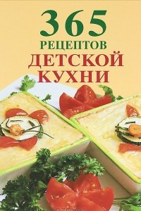 Книга 365 рецептов детской кухни