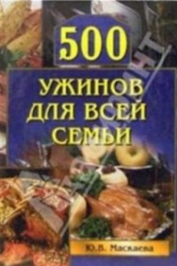 Книга 500 ужинов для всей семьи