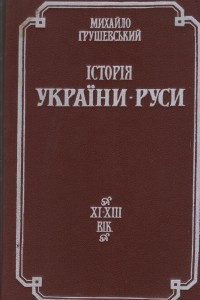 Книга Історія України-Руси.  В 11 томах, 12 книгах. Том 2