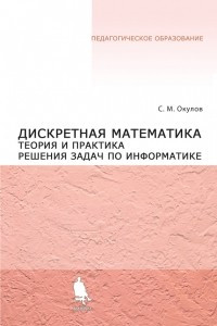 Книга Дискретная математика. Теория и практика решения задач по информатике