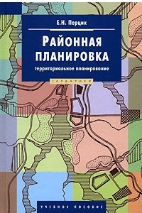 Книга Районная планировка. Территориальное планирование