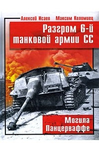 Книга Разгром 6-й танковой армии СС. Могила Панцерваффе