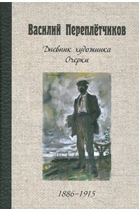 Книга Дневник художника. Очерки. 1886-1915