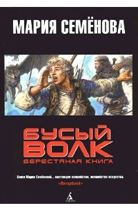 Книга Бусый Волк. Берестяная книга