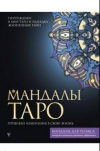 Книга Мандалы Таро. Привлеки изменения в свою жизнь