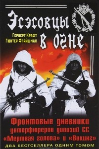 Книга Эсэсовцы в огне. Фронтовые дневники унтерфюреров дивизий СС 