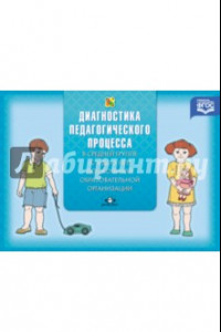 Книга Диагностика педагогического процесса в средней группе (с 4 до 5 лет). ФГОС