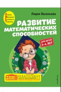 Книга Развитие математических способностей: для детей 3-4 лет