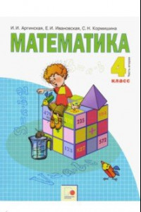 Книга Математика. 4 класс. Учебник. В 2-х частях. Часть 2. ФГОС