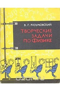 Книга Творческие задачи по физике