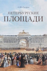 Книга Петербургские площади