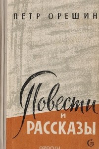 Книга Петр Орешин. Повести и рассказы