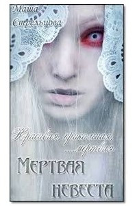 Книга Мертвая невеста