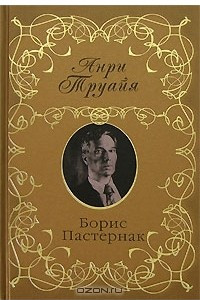 Книга Борис Пастернак