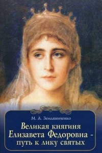 Книга Великая княгиня Елизавета Федоровна - путь к лику святых