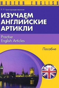 Книга Изучаем английские артикли / Practise English Articles