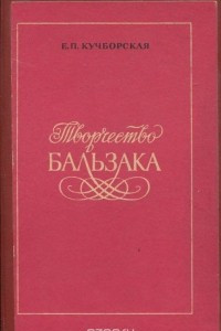 Книга Творчество Бальзака