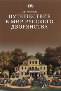 Книга Путешествие в мир русского дворянства
