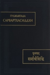 Книга Пуджьяпада. Сарвартхасиддхи