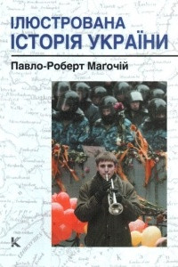 Книга Ілюстрована історія України