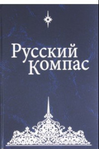 Книга Русский Компас. Идейные тезисы