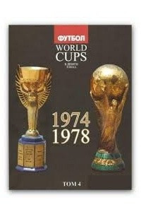 Книга Том 4: Все чемпионаты мира -1974, 1978