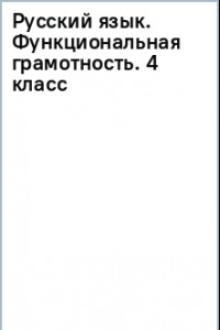 Книга Русский язык. Функциональная грамотность. 4 класс. ФГОС