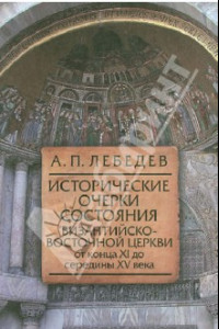 Книга Исторические очерки состояния Византийско-Восточной церкви от конца XI до середины XV века
