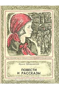 Книга Ирина Шкаровская. Повести и рассказы