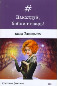 Книга Наколдуй, библиотекарь!