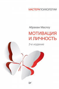 Книга Мотивация и личность. 3-е изд.