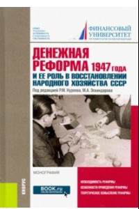 Книга Денежная реформа 1947 года и ее роль в восстановлении народного хозяйства СССР
