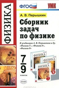 Книга Сборник задач по физике. 7-9 классы. К учебникам А. В. Перышкина и др. 