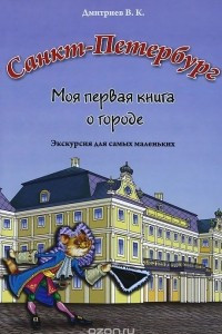 Книга Санкт-Петербург. Моя первая книга о городе. Экскурсия для самых маленьких
